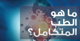 what is integrative medicine in arabic